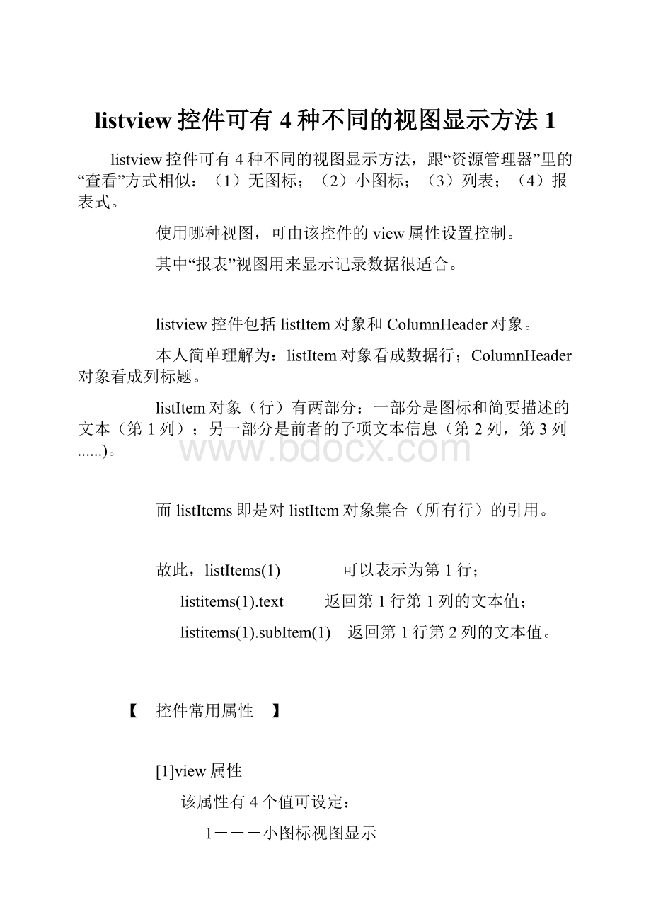 listview控件可有4种不同的视图显示方法 1.docx