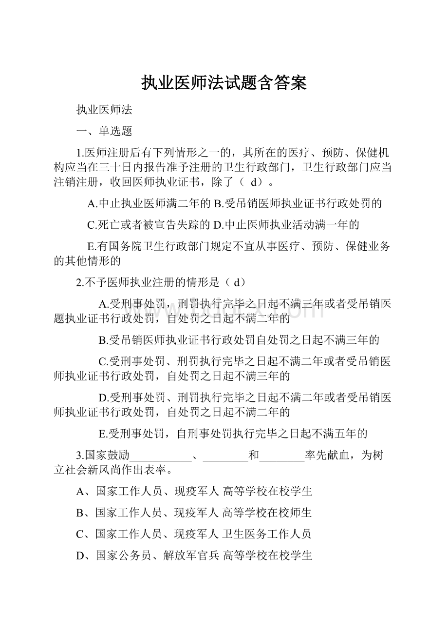 执业医师法试题含答案.docx