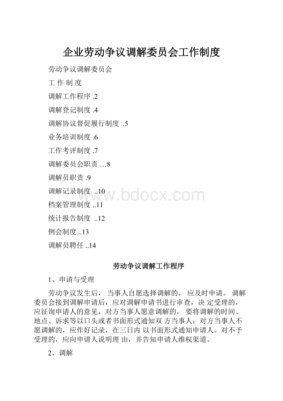 企业劳动争议调解委员会工作制度.docx