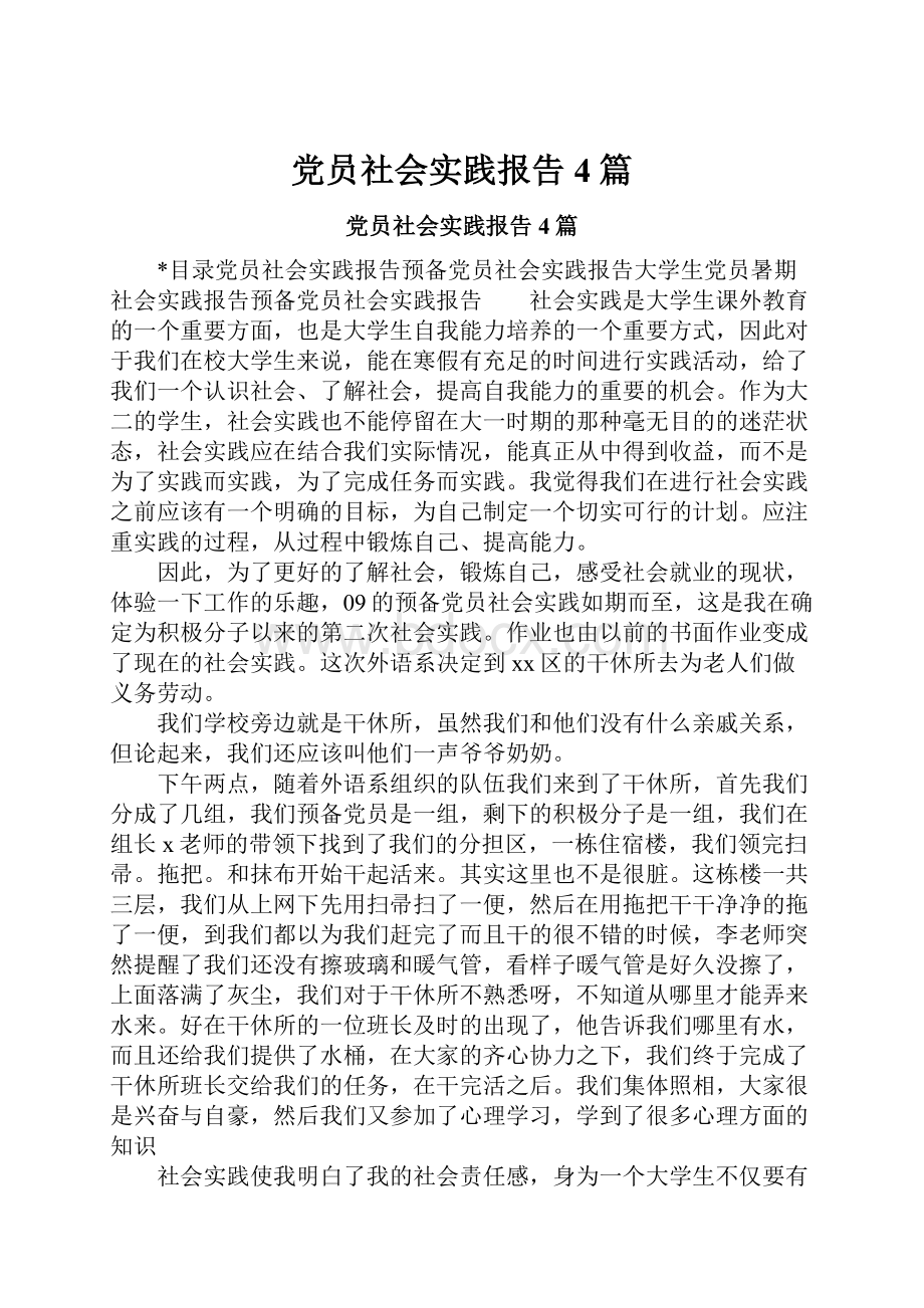 党员社会实践报告4篇.docx