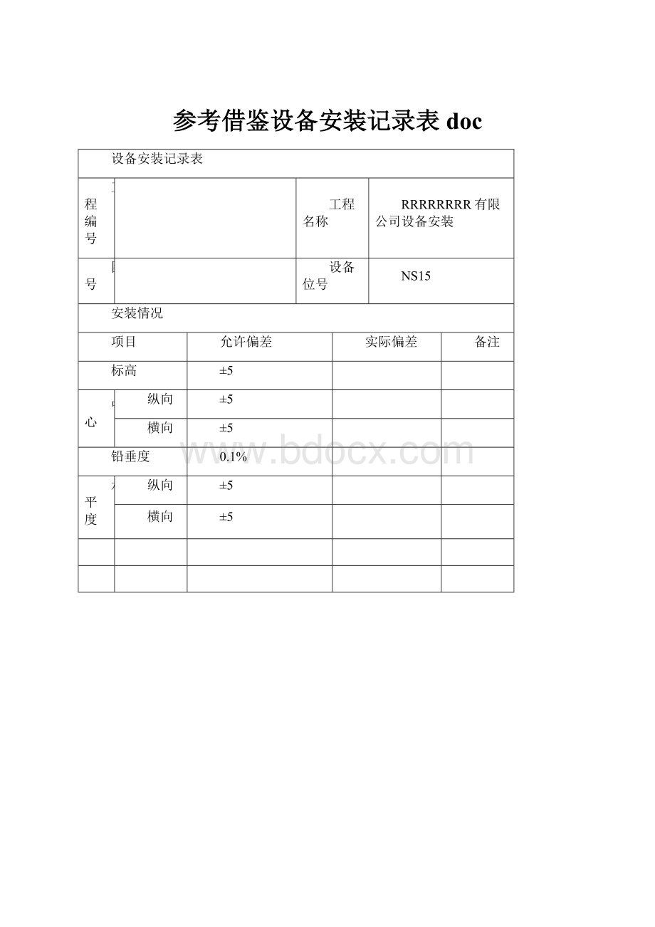 参考借鉴设备安装记录表doc.docx