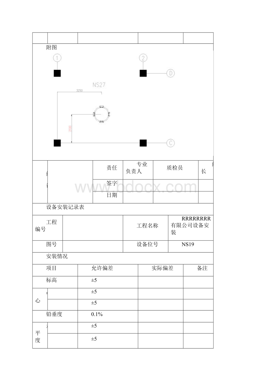 参考借鉴设备安装记录表doc.docx_第3页