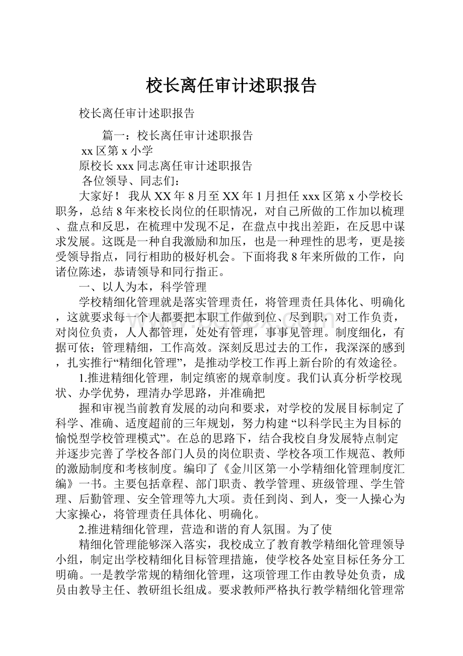 校长离任审计述职报告.docx