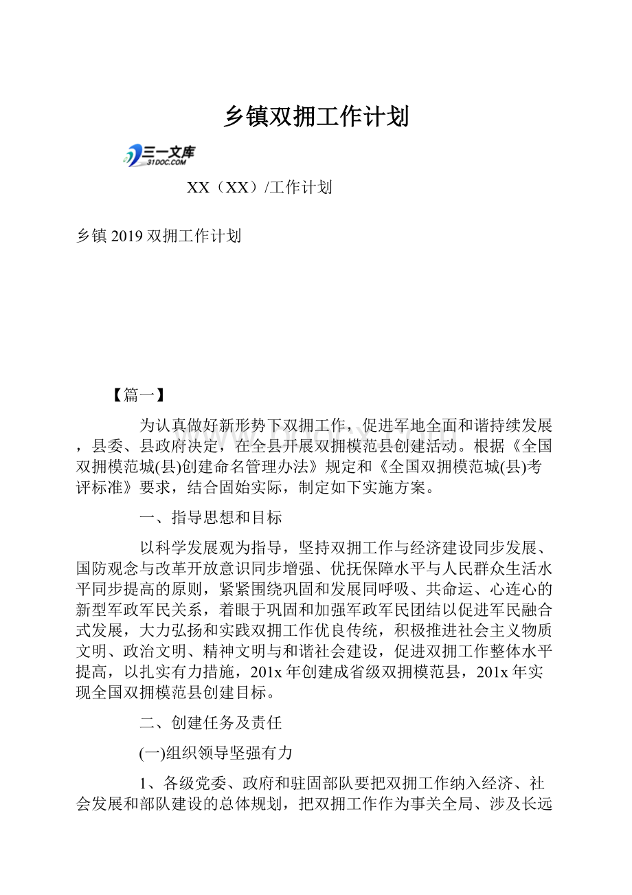 乡镇双拥工作计划.docx