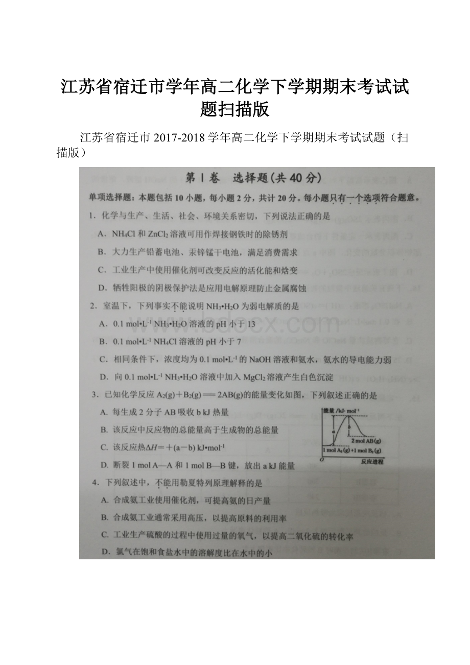 江苏省宿迁市学年高二化学下学期期末考试试题扫描版.docx