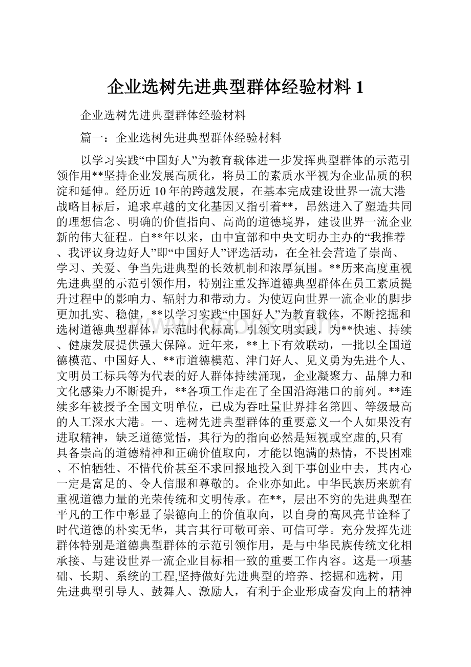 企业选树先进典型群体经验材料1.docx