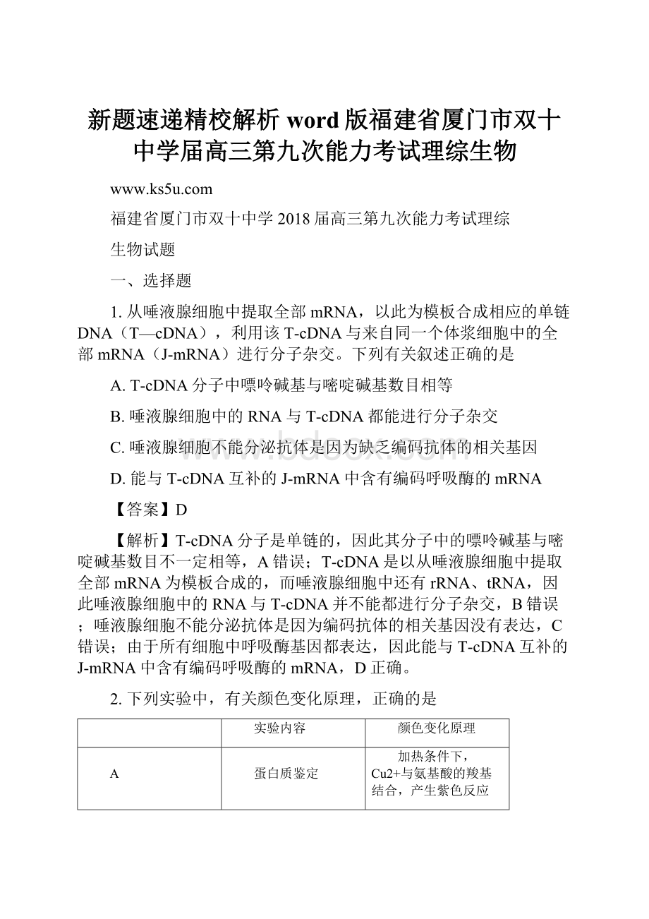 新题速递精校解析word版福建省厦门市双十中学届高三第九次能力考试理综生物.docx_第1页