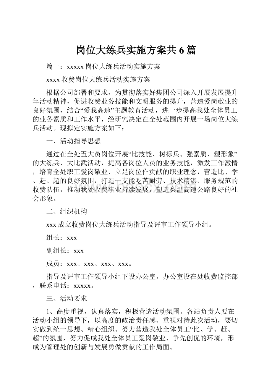 岗位大练兵实施方案共6篇.docx