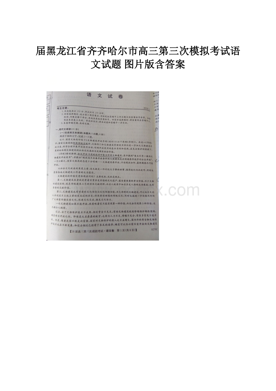 届黑龙江省齐齐哈尔市高三第三次模拟考试语文试题 图片版含答案.docx