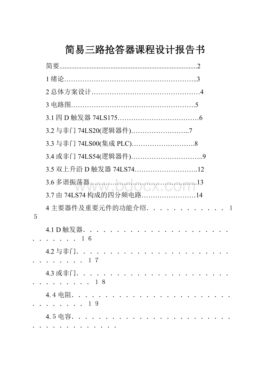 简易三路抢答器课程设计报告书.docx