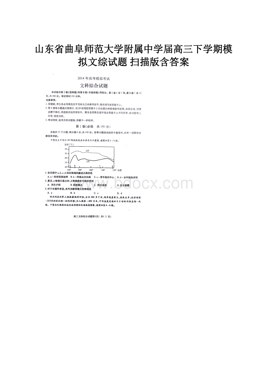 山东省曲阜师范大学附属中学届高三下学期模拟文综试题 扫描版含答案.docx