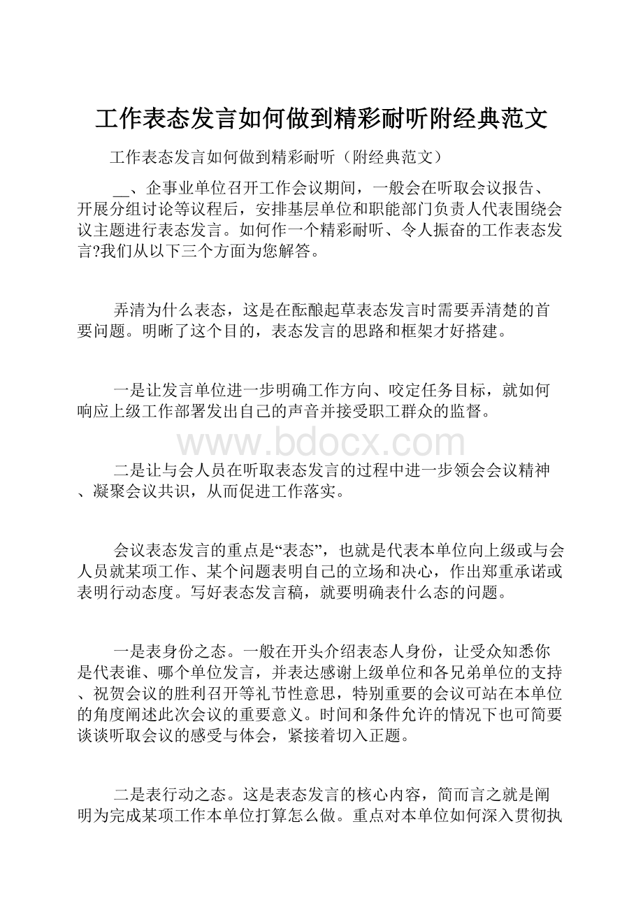 工作表态发言如何做到精彩耐听附经典范文.docx