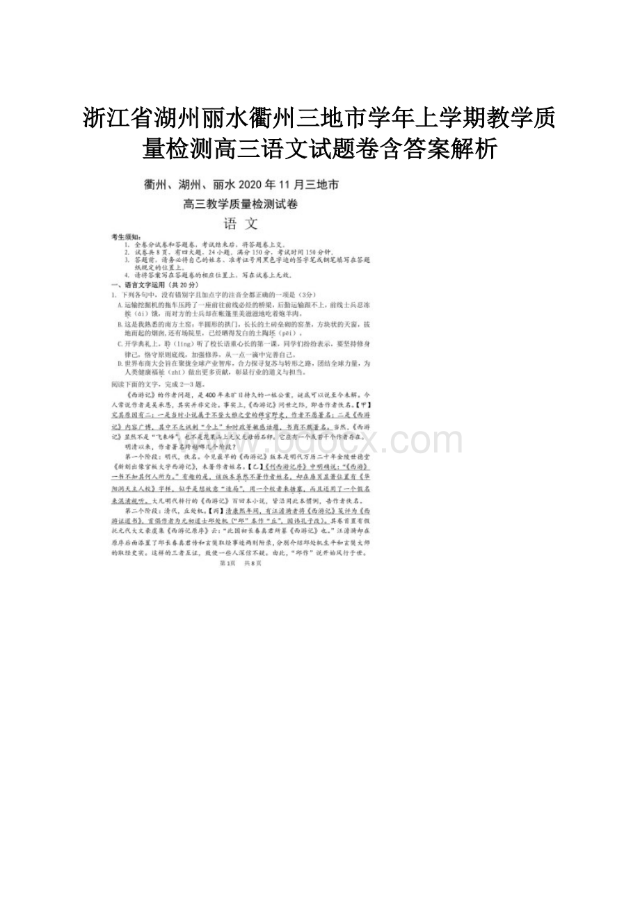 浙江省湖州丽水衢州三地市学年上学期教学质量检测高三语文试题卷含答案解析.docx