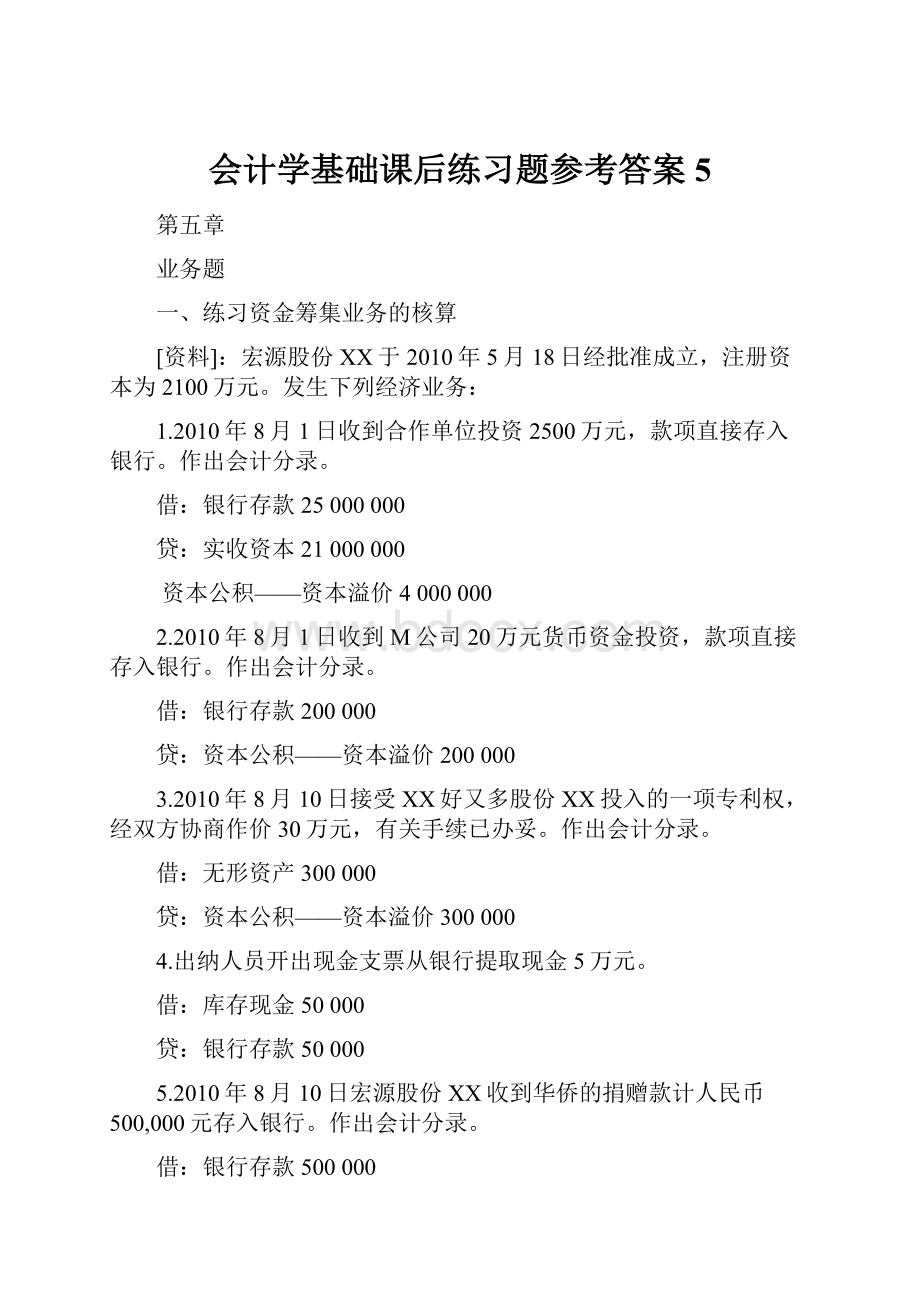 会计学基础课后练习题参考答案5.docx