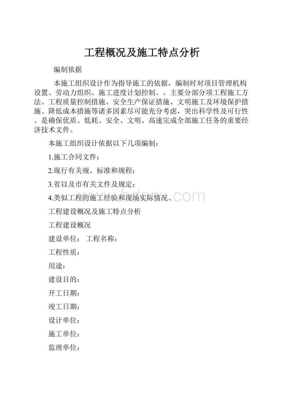 工程概况及施工特点分析.docx