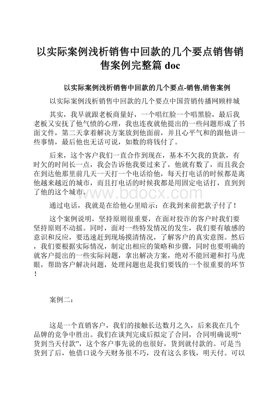 以实际案例浅析销售中回款的几个要点销售销售案例完整篇doc.docx_第1页