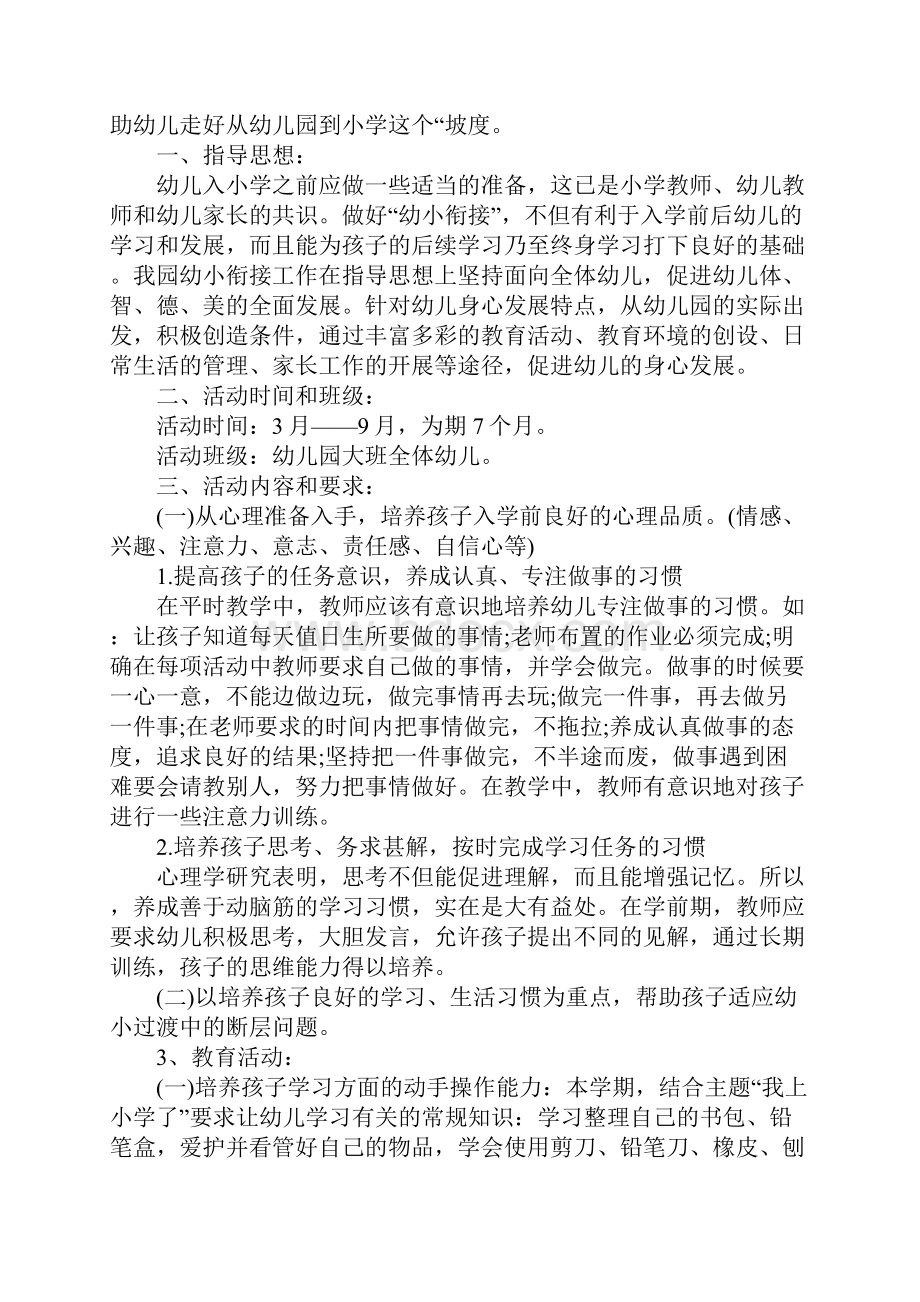 大班班主任幼小衔接工作计划完整版.docx_第2页