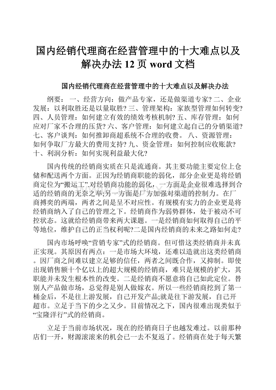 国内经销代理商在经营管理中的十大难点以及解决办法12页word文档.docx_第1页