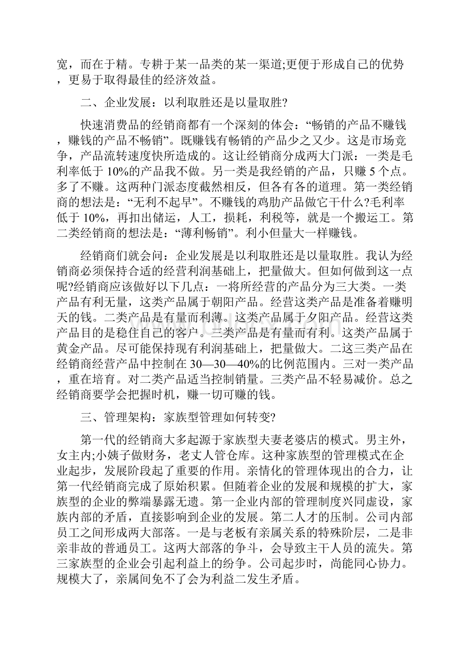 国内经销代理商在经营管理中的十大难点以及解决办法12页word文档.docx_第3页