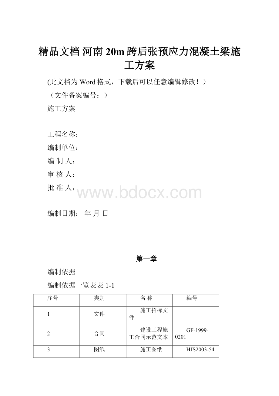 精品文档 河南20m跨后张预应力混凝土梁施工方案.docx