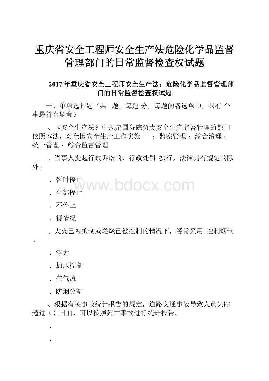 重庆省安全工程师安全生产法危险化学品监督管理部门的日常监督检查权试题.docx