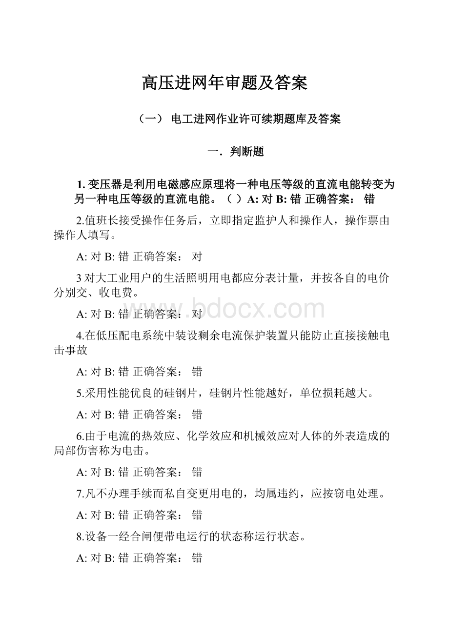 高压进网年审题及答案.docx