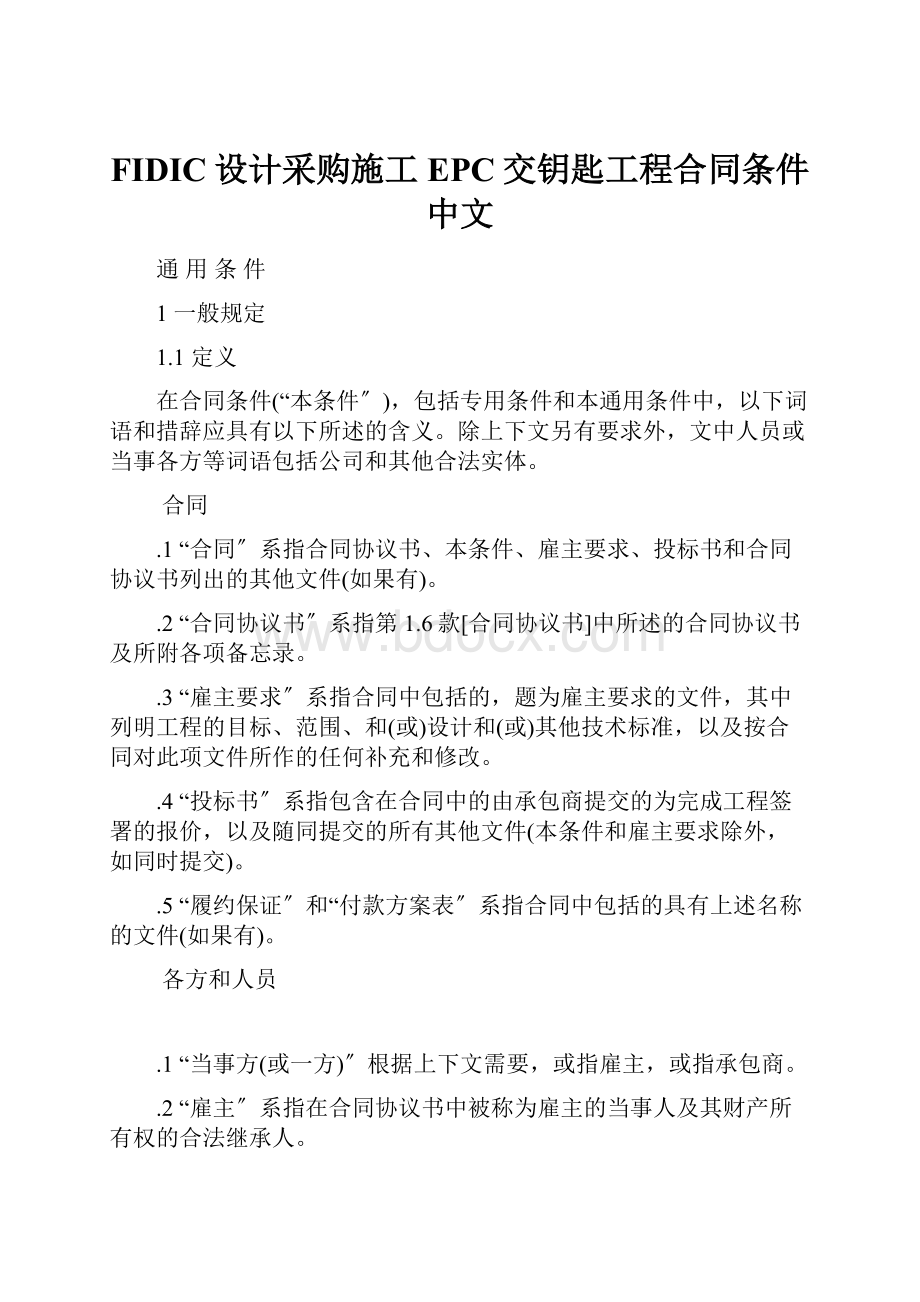 FIDIC设计采购施工EPC交钥匙工程合同条件中文.docx_第1页