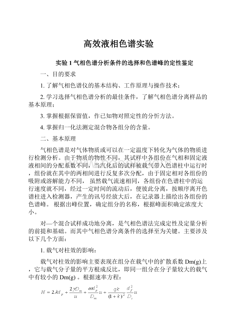 高效液相色谱实验.docx_第1页