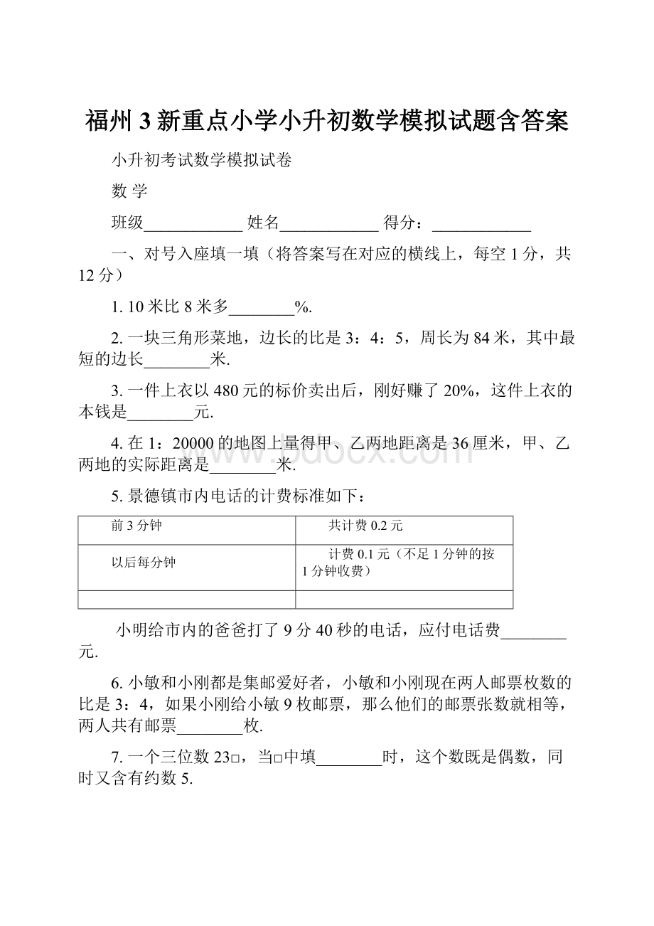 福州3新重点小学小升初数学模拟试题含答案.docx