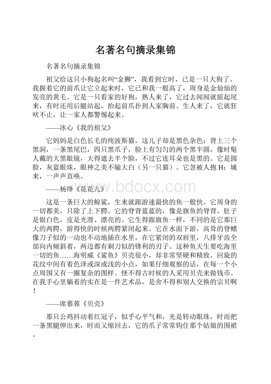 名著名句摘录集锦.docx