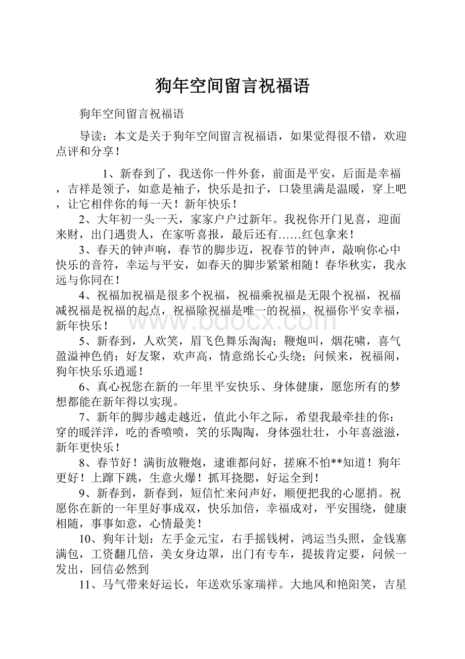 狗年空间留言祝福语.docx_第1页