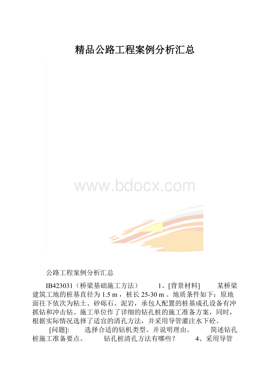 精品公路工程案例分析汇总.docx