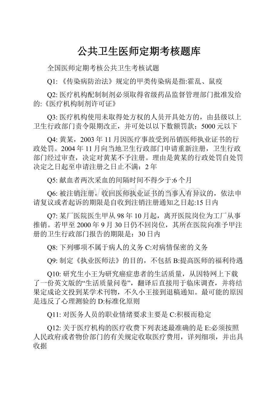 公共卫生医师定期考核题库.docx