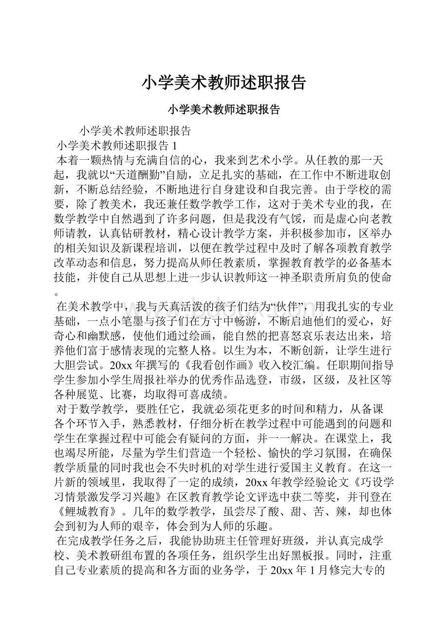 小学美术教师述职报告.docx_第1页