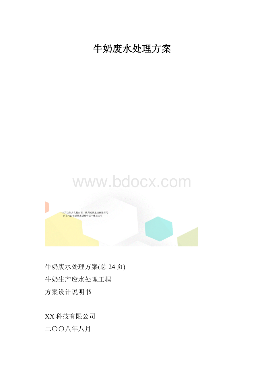 牛奶废水处理方案.docx