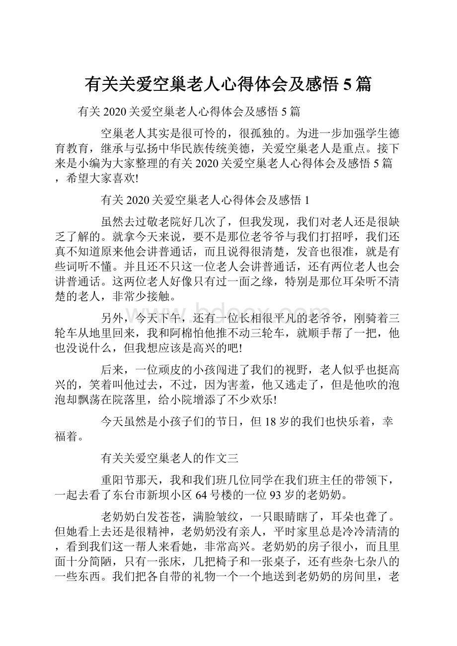 有关关爱空巢老人心得体会及感悟5篇.docx_第1页