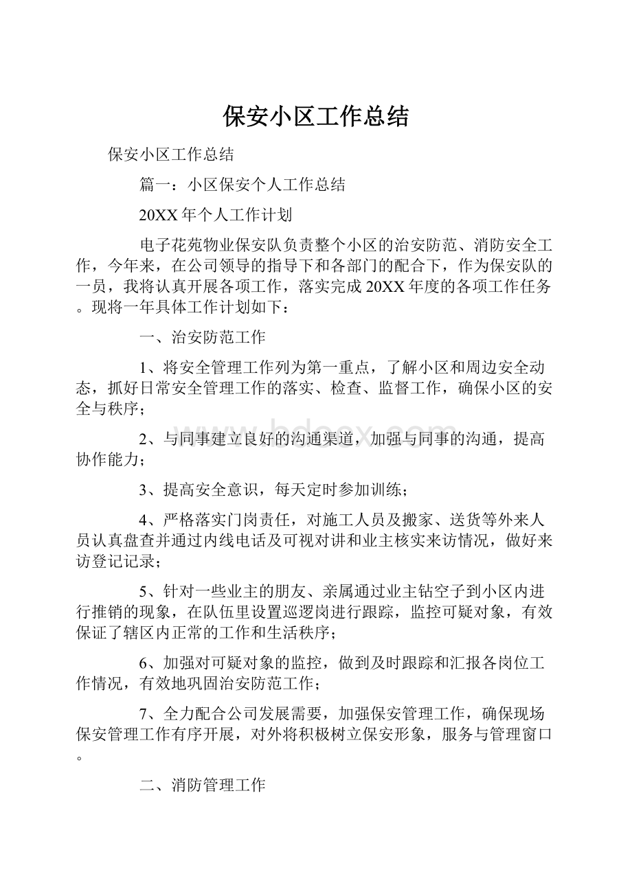 保安小区工作总结.docx