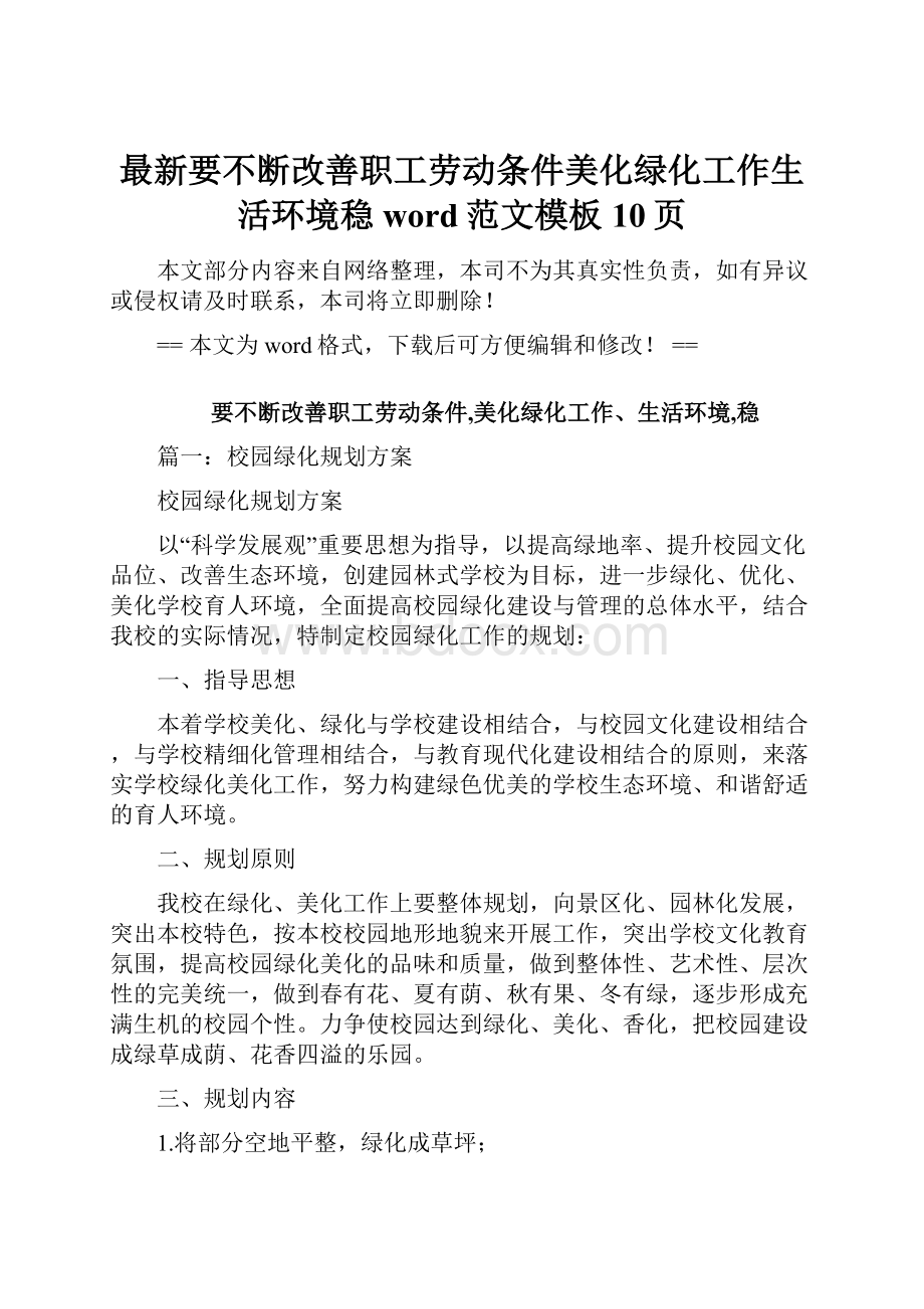 最新要不断改善职工劳动条件美化绿化工作生活环境稳word范文模板 10页.docx