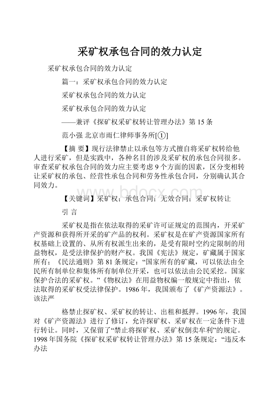 采矿权承包合同的效力认定.docx