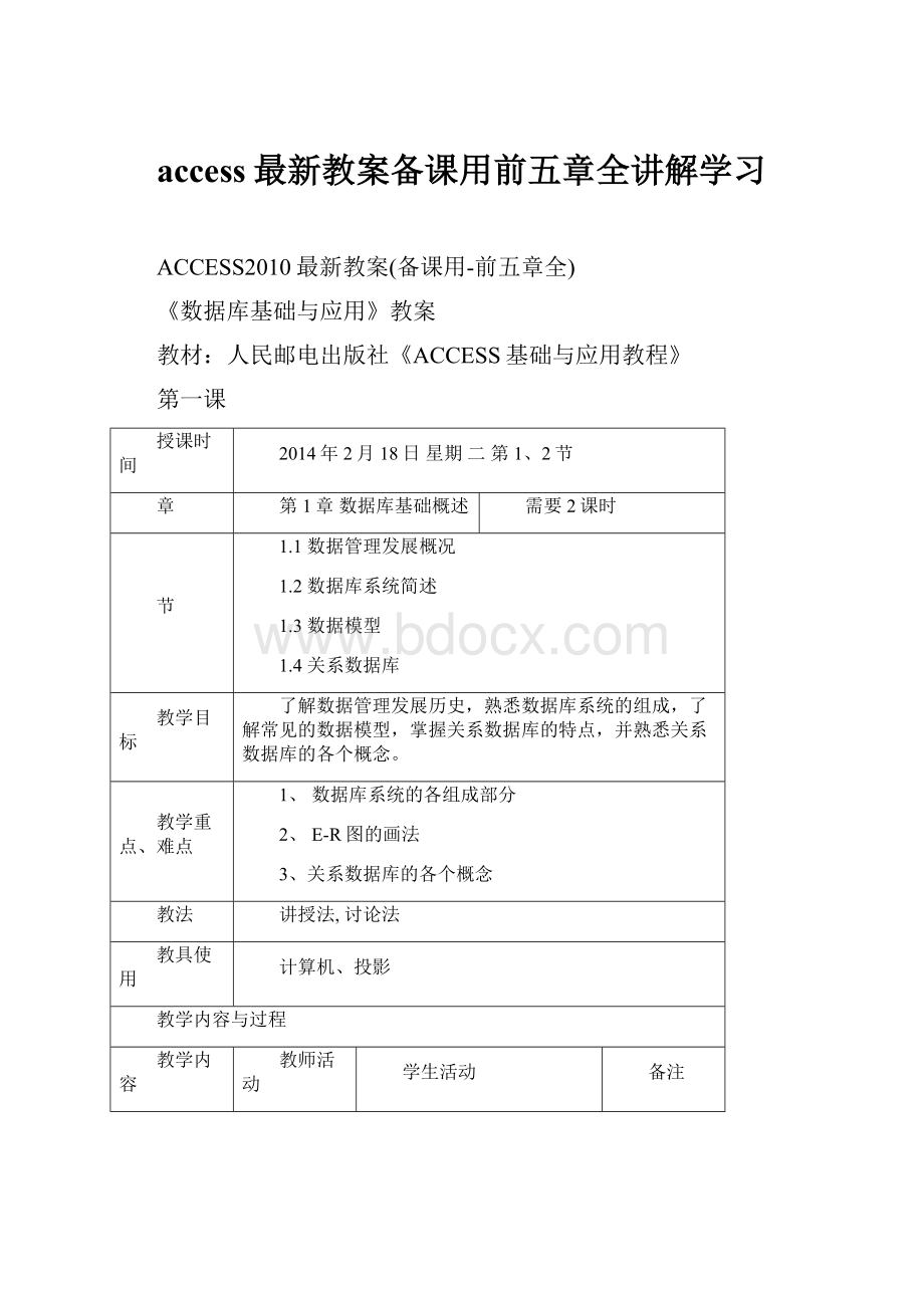 access最新教案备课用前五章全讲解学习.docx_第1页