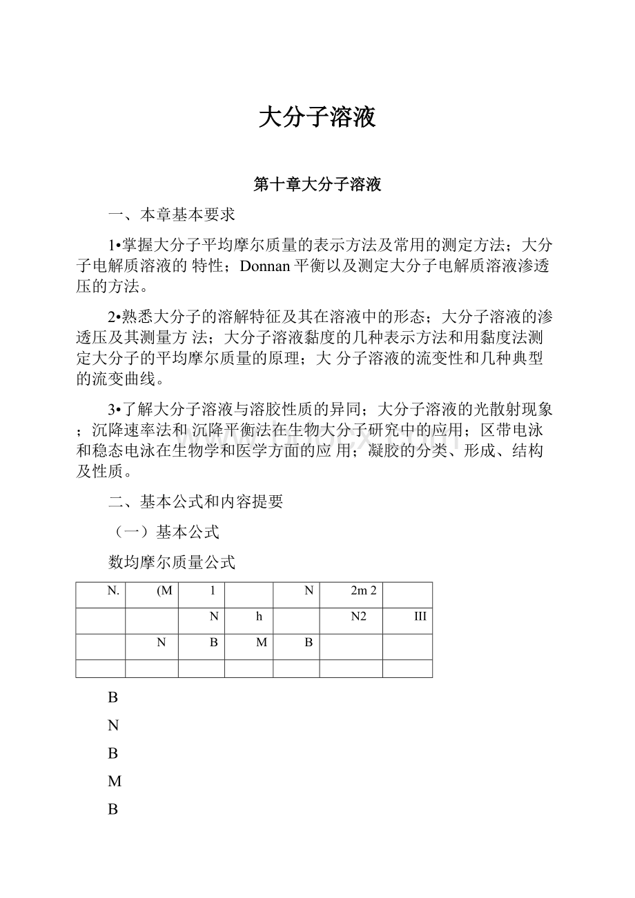 大分子溶液.docx