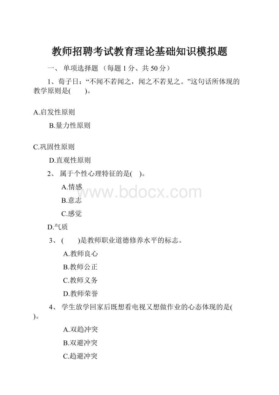 教师招聘考试教育理论基础知识模拟题.docx