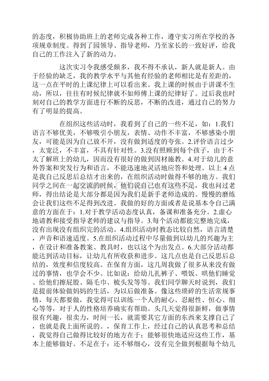 幼儿园实习报告3000字幼师实习报告3000字.docx_第2页