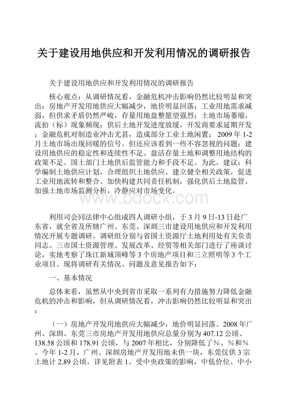 关于建设用地供应和开发利用情况的调研报告.docx