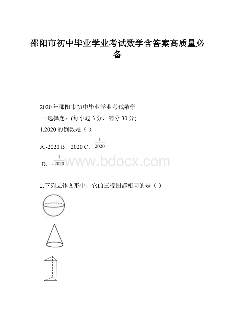 邵阳市初中毕业学业考试数学含答案高质量必备.docx_第1页