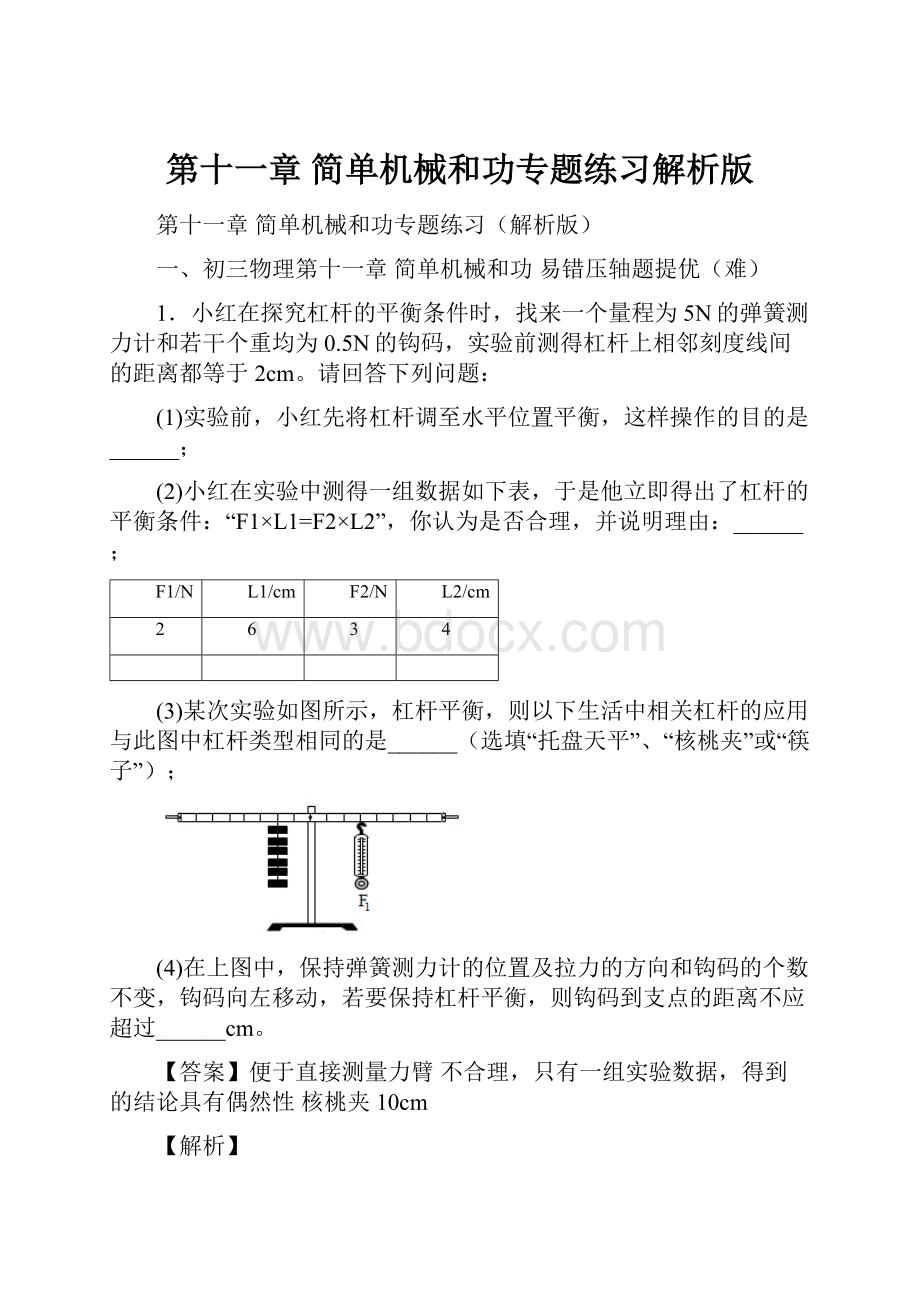 第十一章 简单机械和功专题练习解析版.docx_第1页