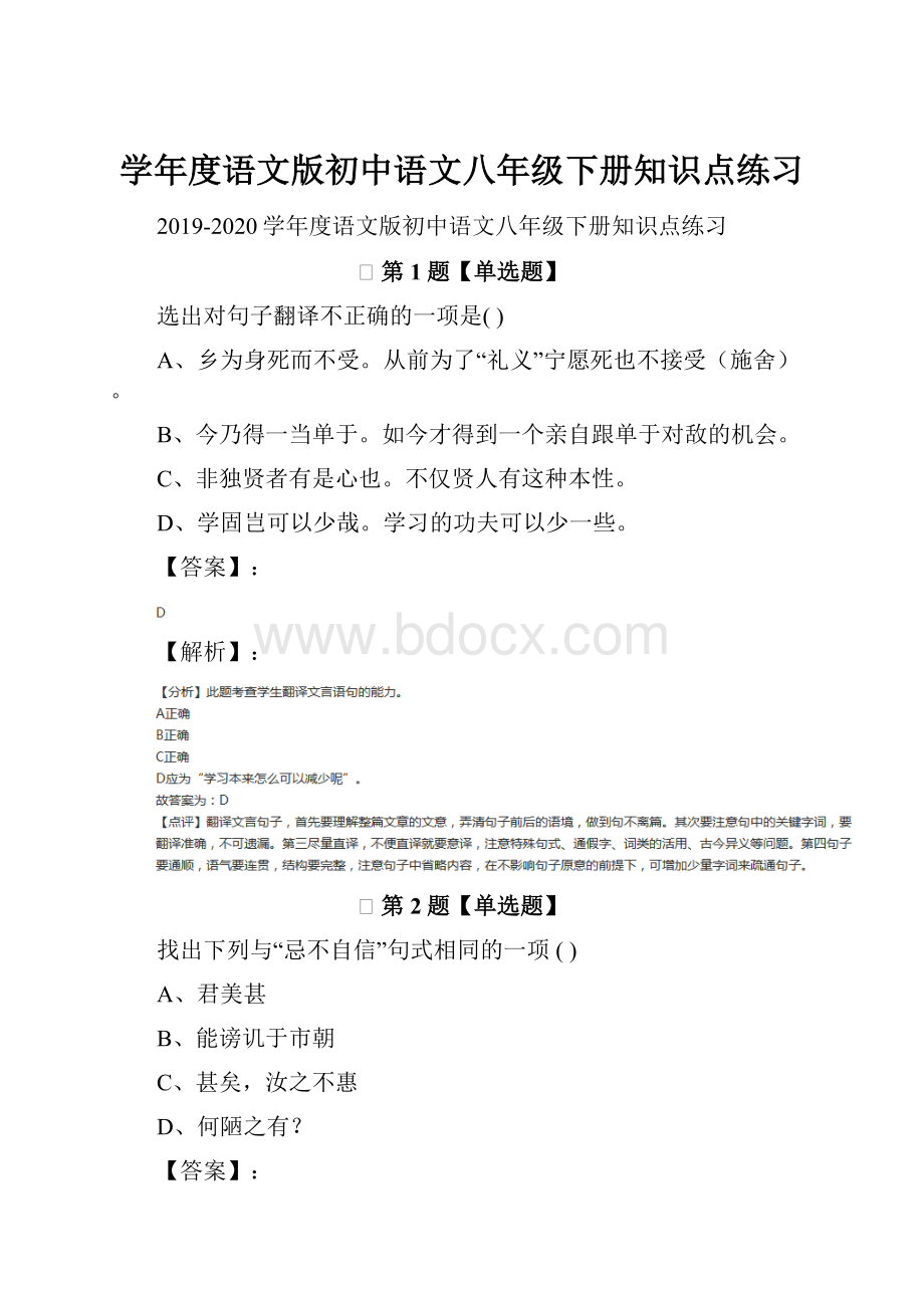 学年度语文版初中语文八年级下册知识点练习.docx