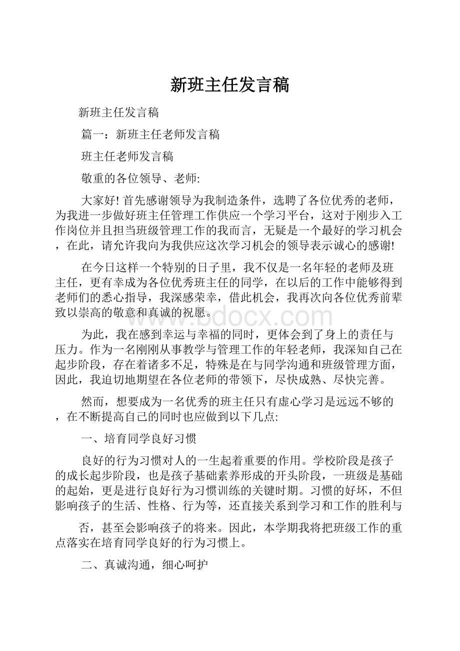 新班主任发言稿.docx