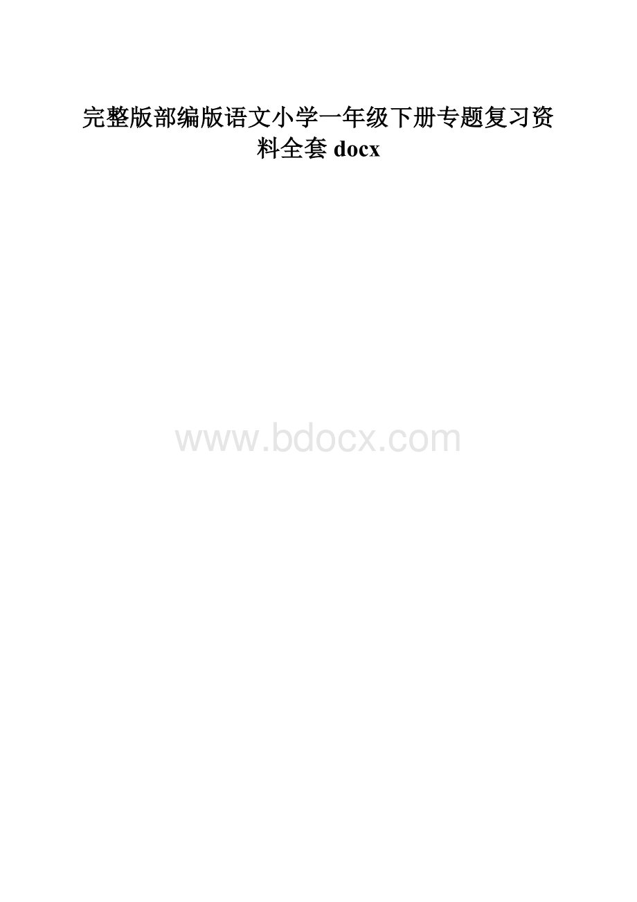 完整版部编版语文小学一年级下册专题复习资料全套docx.docx_第1页