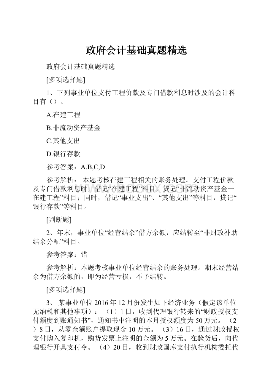 政府会计基础真题精选.docx